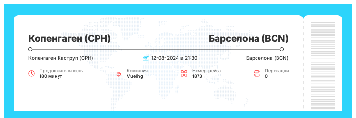 Дисконтный авиаперелет Копенгаген - Барселона рейс - 1873 : 12-08-2024 в 21:30