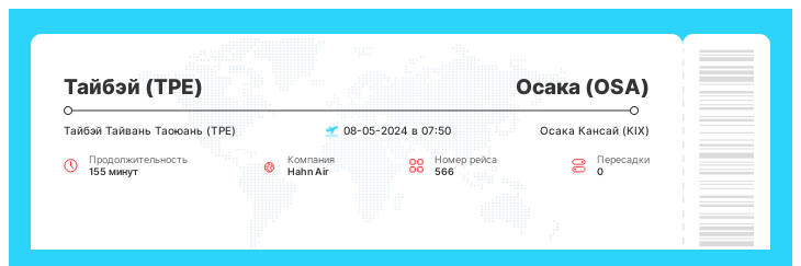 Акция - билет на самолет в Осаку (OSA) из Тайбэя (TPE) номер рейса 566 - 08-05-2024 в 07:50