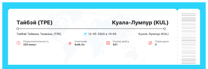 Авиа билет из Тайбэя (TPE) в Куала-Лумпур (KUL) рейс 881 - 12-05-2024 в 14:40