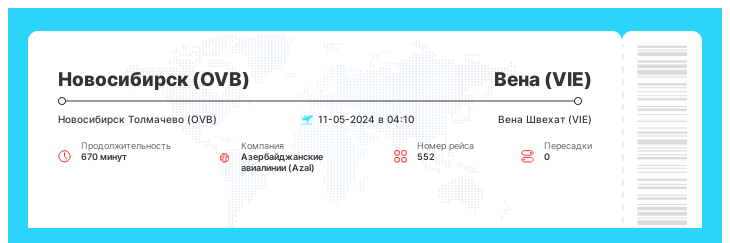 Недорогие авиа билеты из Новосибирска (OVB) в Вену (VIE) номер рейса 552 - 11-05-2024 в 04:10