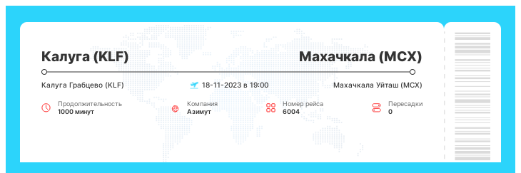 Акционный авиаперелет из Калуги (KLF) в Махачкалу (MCX) рейс 6004 : 18-11-2023 в 19:00