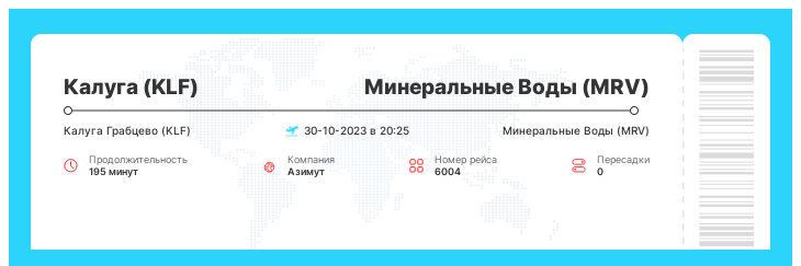 Авиабилет в Минеральные Воды (MRV) из Калуги (KLF) номер рейса 6004 - 30-10-2023 в 20:25
