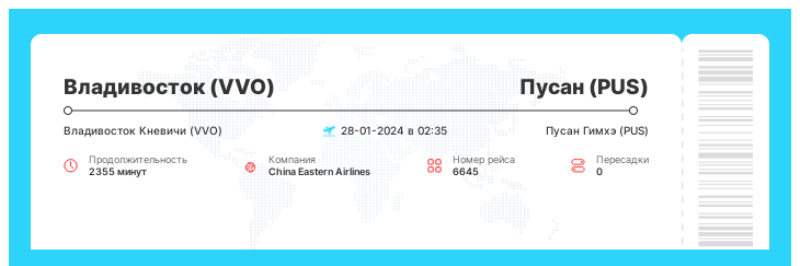 Выгодный авиа перелет из Владивостока в Пусан номер рейса 6645 : 28-01-2024 в 02:35