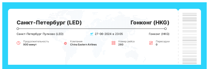 Авиабилеты на самолет в Гонконг из Санкт-Петербурга рейс - 260 - 27-06-2024 в 23:05