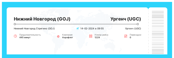 Акционный авиа билет Нижний Новгород - Ургенч рейс - 1229 - 14-02-2024 в 09:55