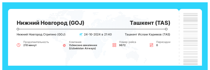 Дешевый авиа рейс в Ташкент из Нижнего Новгорода номер рейса 9672 - 24-10-2024 в 21:40