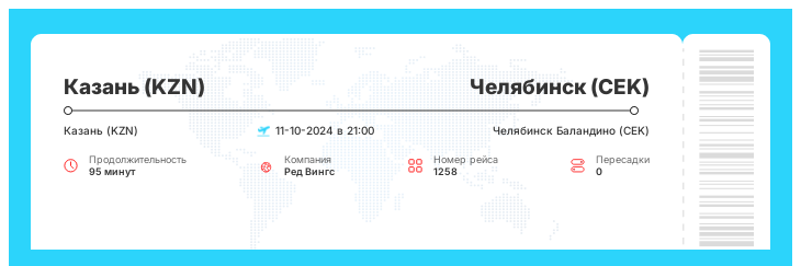 Акционный авиарейс Казань (KZN) - Челябинск (CEK) рейс 1258 : 11-10-2024 в 21:00