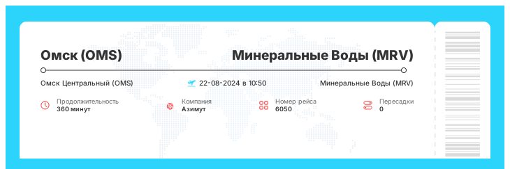 Дисконтный авиа рейс Омск - Минеральные Воды рейс 6050 : 22-08-2024 в 10:50