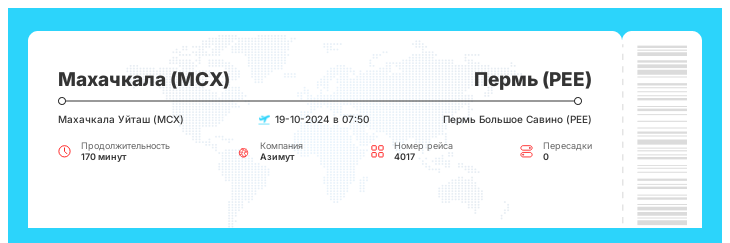 Выгодный авиаперелет из Махачкалы (MCX) в Пермь (PEE) рейс 4017 : 19-10-2024 в 07:50