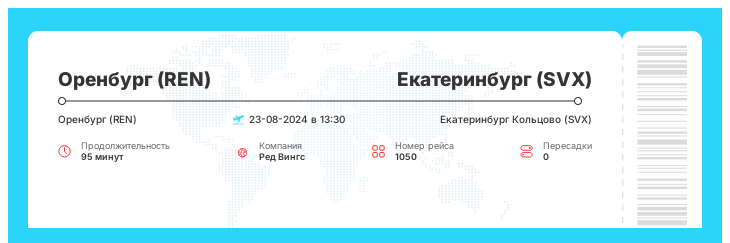 Недорогой авиарейс из Оренбурга (REN) в Екатеринбург (SVX) номер рейса 1050 : 23-08-2024 в 13:30