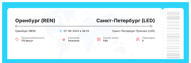 Выгодный авиа рейс в Санкт-Петербург из Оренбурга рейс - 588 - 07-09-2024 в 08:25