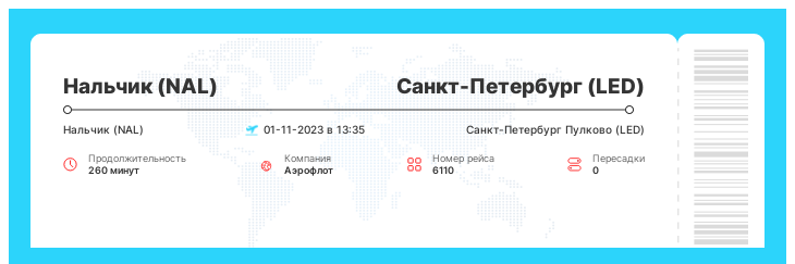 Билеты на самолет из Нальчика (NAL) в Санкт-Петербург (LED) рейс - 6110 - 01-11-2023 в 13:35
