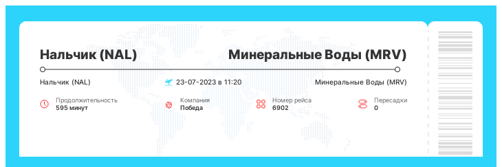Дисконтный билет в Минеральные Воды (MRV) из Нальчика (NAL) рейс - 6902 - 23-07-2023 в 11:20