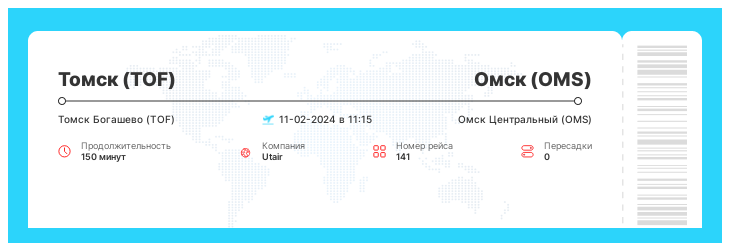 Акция - перелет в Омск из Томска рейс - 141 - 11-02-2024 в 11:15