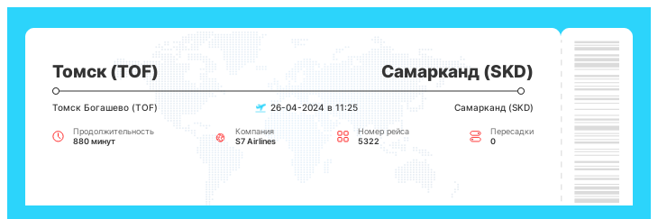 Дешевый авиа билет Томск - Самарканд рейс 5322 - 26-04-2024 в 11:25