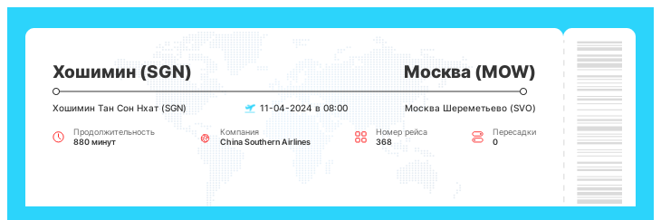 Дисконтный билет на самолет в Москву из Хошимина номер рейса 368 - 11-04-2024 в 08:00
