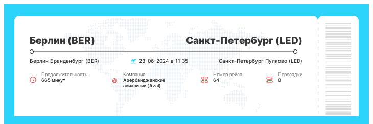 Акция - авиаперелет в Санкт-Петербург (LED) из Берлина (BER) номер рейса 64 : 23-06-2024 в 11:35