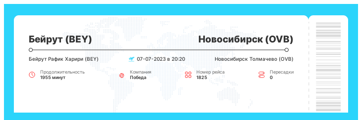 Авиарейс дешево Бейрут - Новосибирск рейс 1825 : 07-07-2023 в 20:20