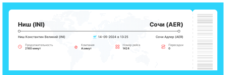 Дешевый билет на самолет в Сочи (AER) из Ниша (INI) рейс - 1424 - 14-05-2024 в 13:25