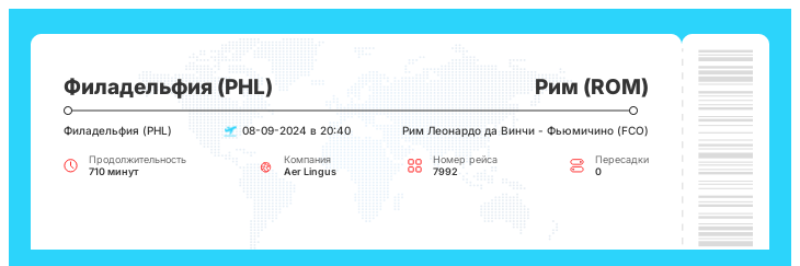 Дешевые авиабилеты Филадельфия - Рим рейс - 7992 : 08-09-2024 в 20:40