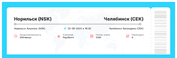 Авиа билеты Норильск (NSK) - Челябинск (CEK) номер рейса 1280 : 25-09-2024 в 16:30