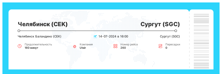 Авиабилет по акции Челябинск - Сургут номер рейса 260 - 14-07-2024 в 16:00