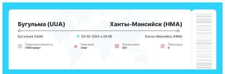 Выгодный авиабилет Бугульма (UUA) - Ханты-Мансийск (HMA) рейс - 301 - 03-02-2024 в 04:00