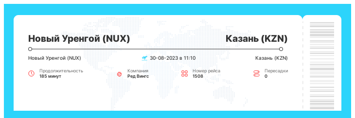 Авиабилеты по акции из Нового Уренгоя (NUX) в Казань (KZN) рейс 1508 : 30-08-2023 в 11:10