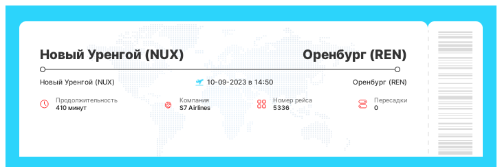 Акционный билет в Оренбург (REN) из Нового Уренгоя (NUX) рейс 5336 - 10-09-2023 в 14:50