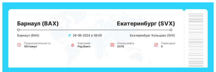 Акция - авиа перелет из Барнаула в Екатеринбург рейс - 2076 : 29-06-2024 в 09:00