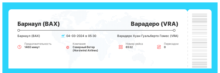 Вылет Барнаул - Варадеро номер рейса 6532 : 04-03-2024 в 05:30