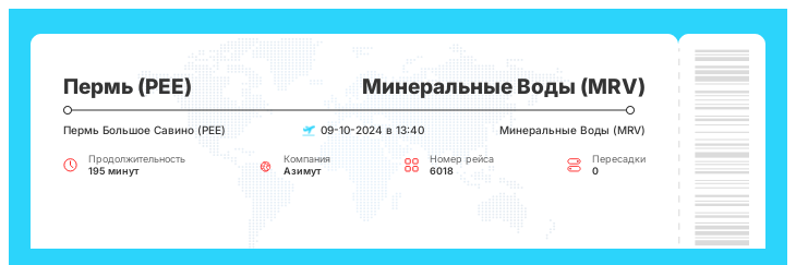 Авиа билет дешево Пермь - Минеральные Воды номер рейса 6018 : 09-10-2024 в 13:40