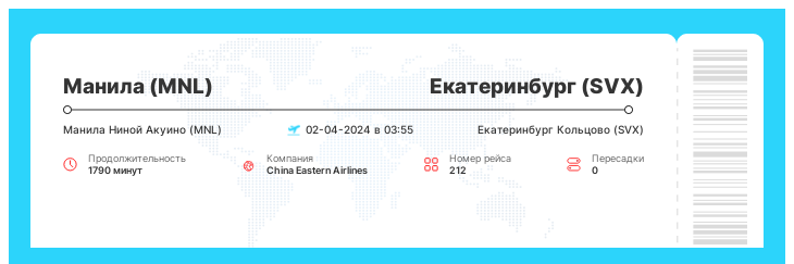 Дешевые авиабилеты Манила (MNL) - Екатеринбург (SVX) рейс - 212 - 02-04-2024 в 03:55