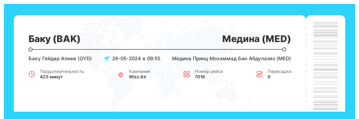 Дешевый авиарейс Баку (BAK) - Медина (MED) номер рейса 7016 : 26-05-2024 в 09:55