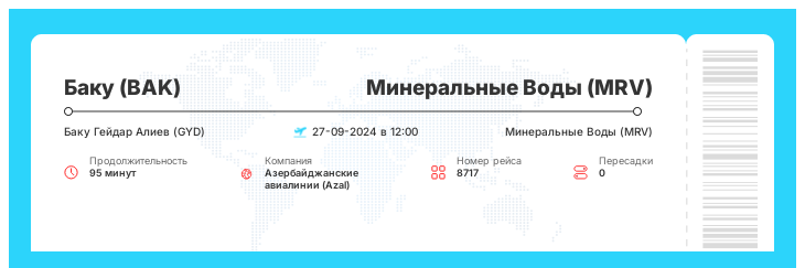 Дешевый авиа перелет в Минеральные Воды из Баку рейс - 8717 - 27-09-2024 в 12:00