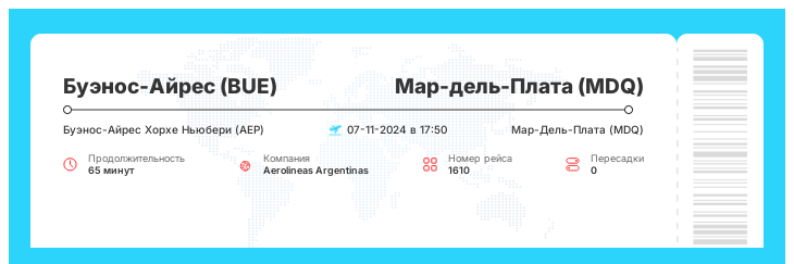 Авиаперелет дешево в Мар-дель-Плату из Буэнос-Айреса рейс 1610 - 07-11-2024 в 17:50