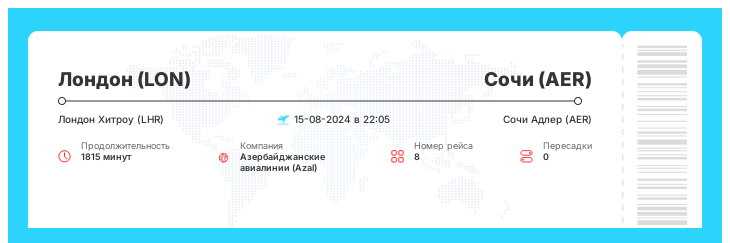 Выгодный авиабилет в Сочи из Лондона номер рейса 8 - 15-08-2024 в 22:05