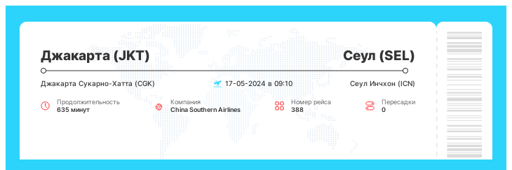 Недорогой авиа билет Джакарта (JKT) - Сеул (SEL) рейс 388 : 17-05-2024 в 09:10