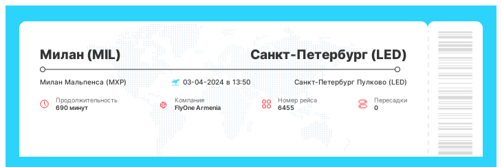 Авиабилет на самолет из Милана в Санкт-Петербург рейс 6455 : 03-04-2024 в 13:50