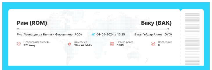 Недорогой авиа рейс из Рима в Баку рейс - 6203 : 04-05-2024 в 15:35