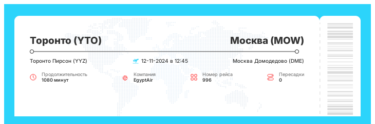 Недорогой билет на самолет в Москву (MOW) из Торонто (YTO) рейс 996 - 12-11-2024 в 12:45