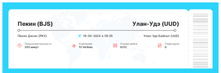 Акционный авиа рейс Пекин (BJS) - Улан-Удэ (UUD) рейс - 6312 - 16-04-2024 в 05:35