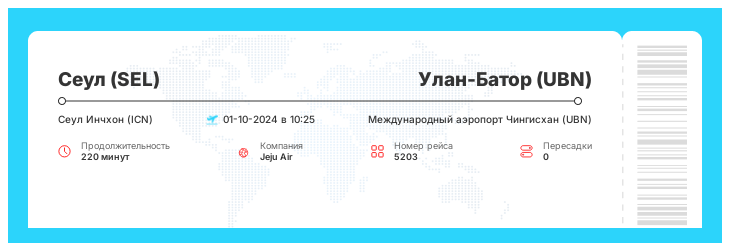 Дисконтный авиа перелет Сеул (SEL) - Улан-Батор (UBN) номер рейса 5203 : 01-10-2024 в 10:25