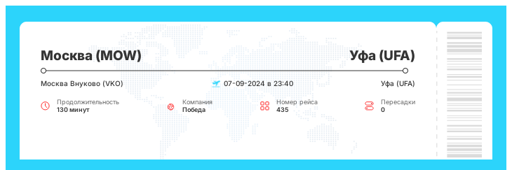 Выгодный авиабилет в Уфу (UFA) из Москвы (MOW) номер рейса 435 - 07-09-2024 в 23:40