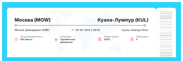 Дисконтный авиа билет Москва (MOW) - Куала-Лумпур (KUL) рейс 5049 : 03-09-2024 в 06:55