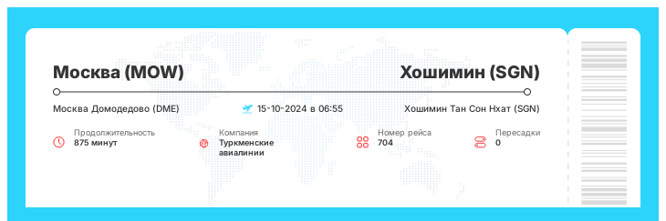 Дисконтный авиа билет в Хошимин (SGN) из Москвы (MOW) рейс 704 : 15-10-2024 в 06:55