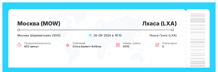 Недорогой билет в Лхасу (LXA) из Москвы (MOW) номер рейса 5010 : 26-09-2024 в 19:10