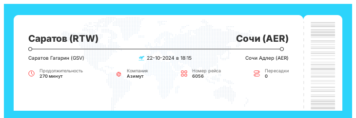 Дисконтный авиарейс в Сочи (AER) из Саратова (RTW) рейс 6056 : 22-10-2024 в 18:15