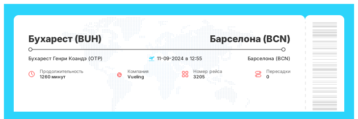 Акция - авиа билет из Бухареста в Барселону рейс 3205 - 11-09-2024 в 12:55