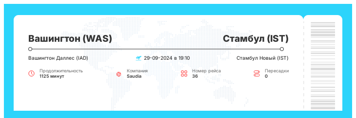 Акционный авиа перелет Вашингтон - Стамбул номер рейса 36 - 29-09-2024 в 19:10